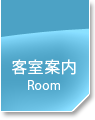 宮古島 ホテルセイルイン宮古島｜客室案内