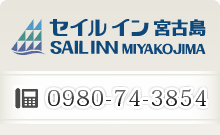 宮古島 ホテル｜セイルイン宮古島 電話：0980-72-3854